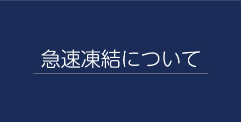シェフマルこだわりの『急速凍結』について