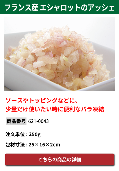 フランス産 エシャロットのアッシェ