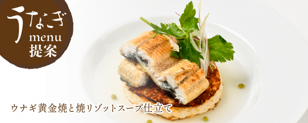 ウナギ黄金焼と焼リゾットスープ仕立て