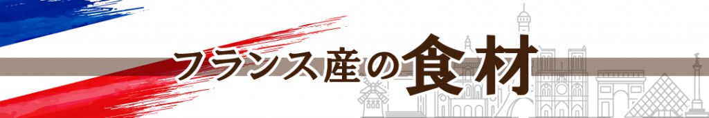 フランス産の食材