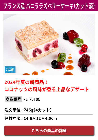 フランス産 バニララズベリーケーキ（カット済）