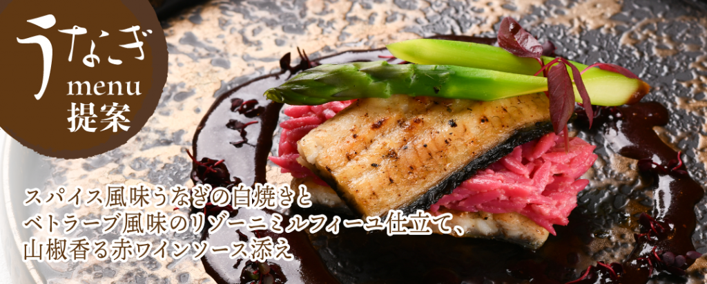 スパイス風味うなぎの白焼きとベトラーブ風味のリゾーニミルフィーユ仕立て、山椒香る赤ワインソース添え