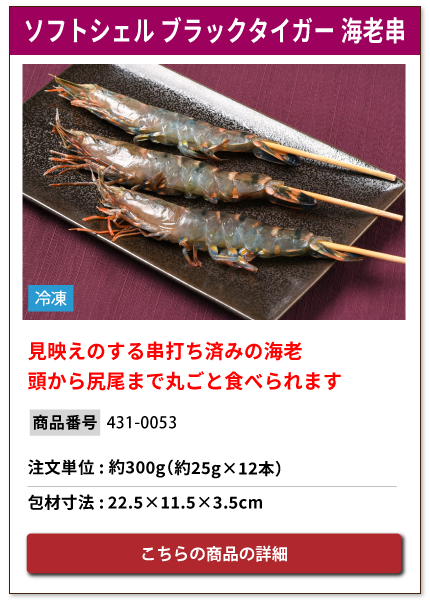 串打ち済みの海老ソフトシェル ブラックタイガー 海老串