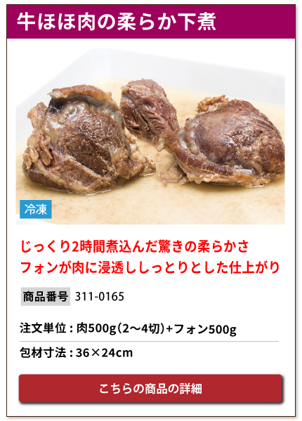 じっくり2時間煮込んだ牛ほほ肉の柔らか下煮