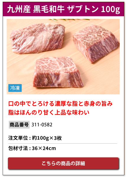 口の中でとろける九州産 黒毛和牛 ザブトン 100g