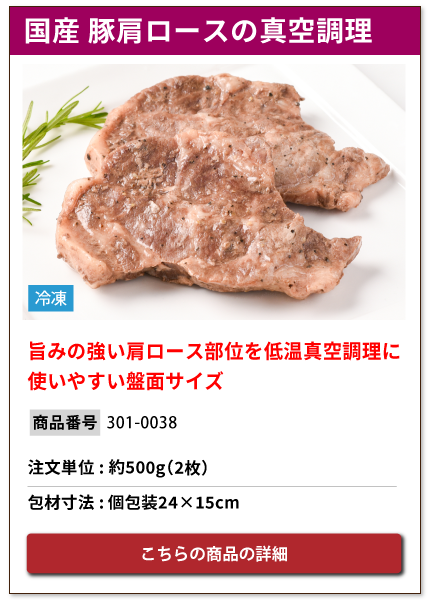 低温真空調理済みの国産 豚肩ロース