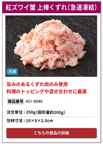 旨みのあるくずれ肉のみ使用した紅ズワイ蟹