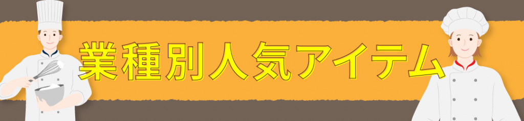 業種別人気アイテム