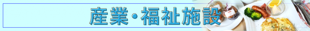 産業・福祉施設