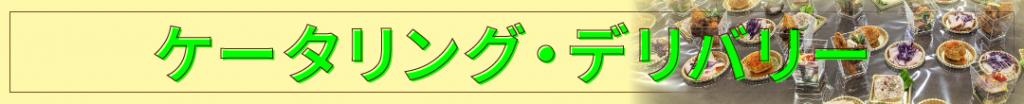 ケータリング・デリバリー