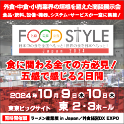 シェフマルは「FOOD STYLE Japan」に出展いたします
