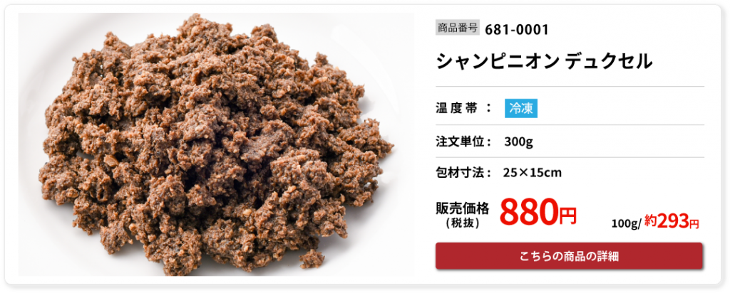 マッシュルームの旨みを凝縮させたシャンピニオン デュクセル