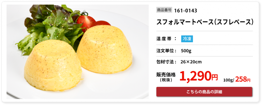 オリジナルのスフレを提供できるスフォルマートベース（スフレベース）