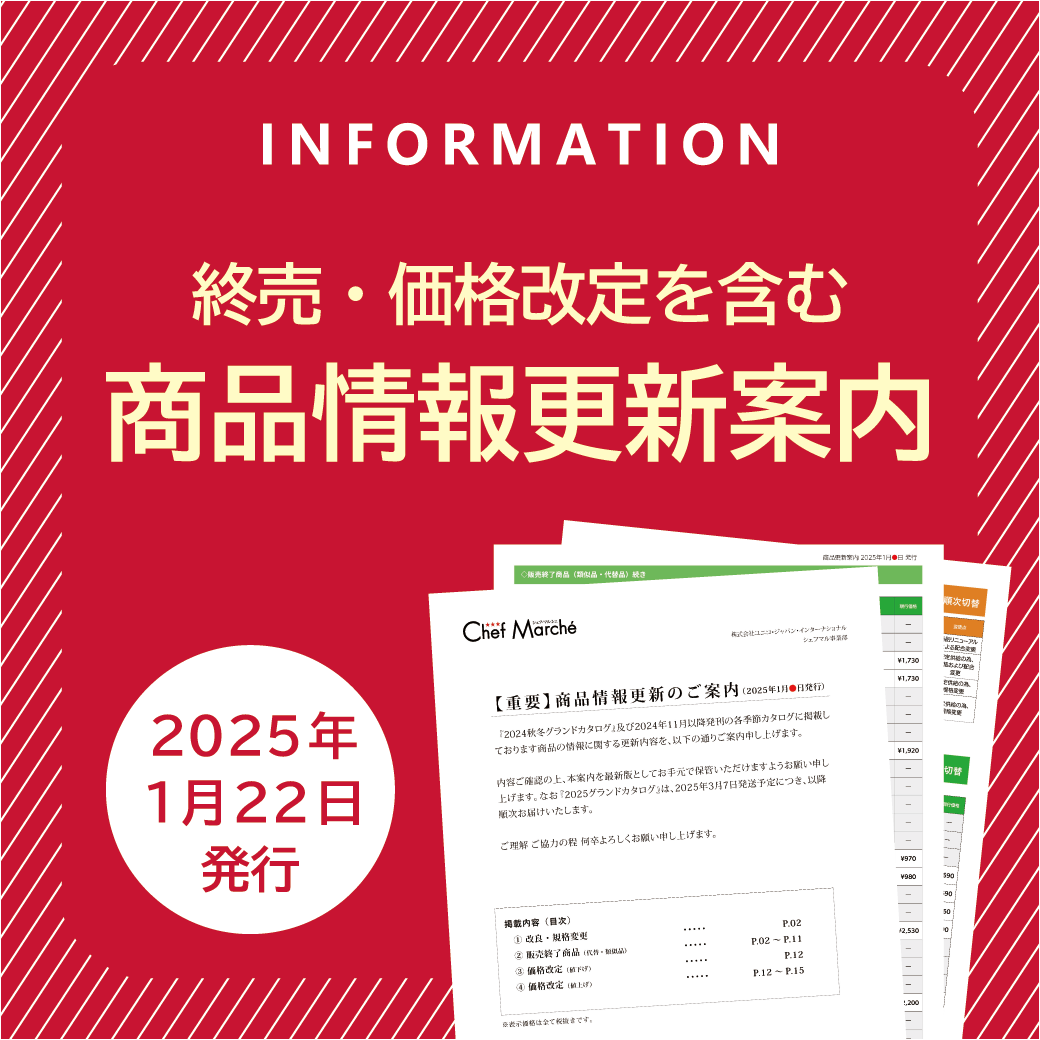 価格改定・販売終了品を含む『商品更新案内（2025年1月22日再発行）』