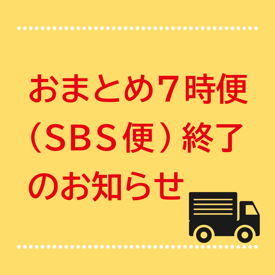 「おまとめ７時便（ＳＢＳ便)」 終了のお知らせ