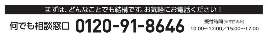 何でも相談窓口は0120-91-8646
