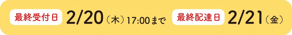 最終受付日2月20日／最終配達日2月21日