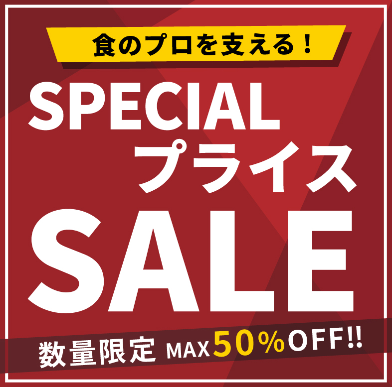食のプロを支える！SPECIALプライスセール開催中