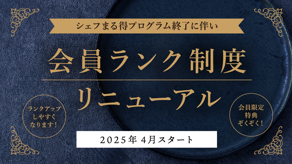 会員ランク制度変更のお知らせ