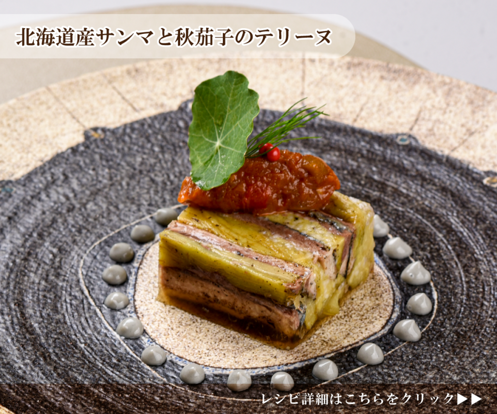 北海道産サンマと秋茄子のテリーヌ