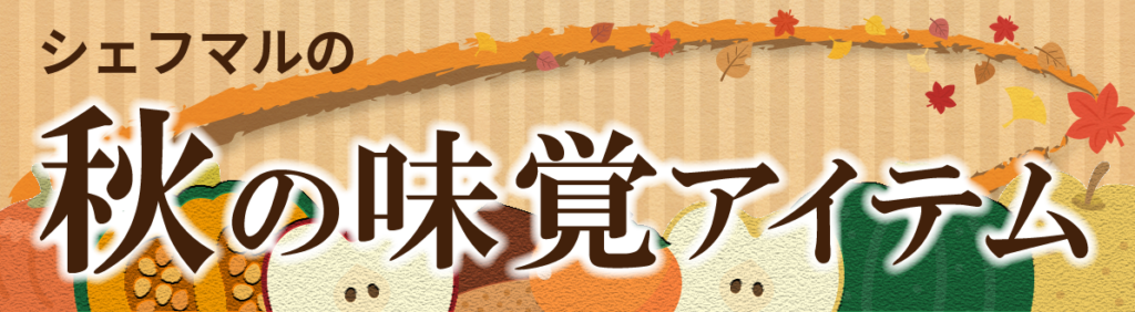シェフマルの秋の味覚アイテム