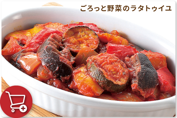 ごろっと野菜のラタトゥイユ