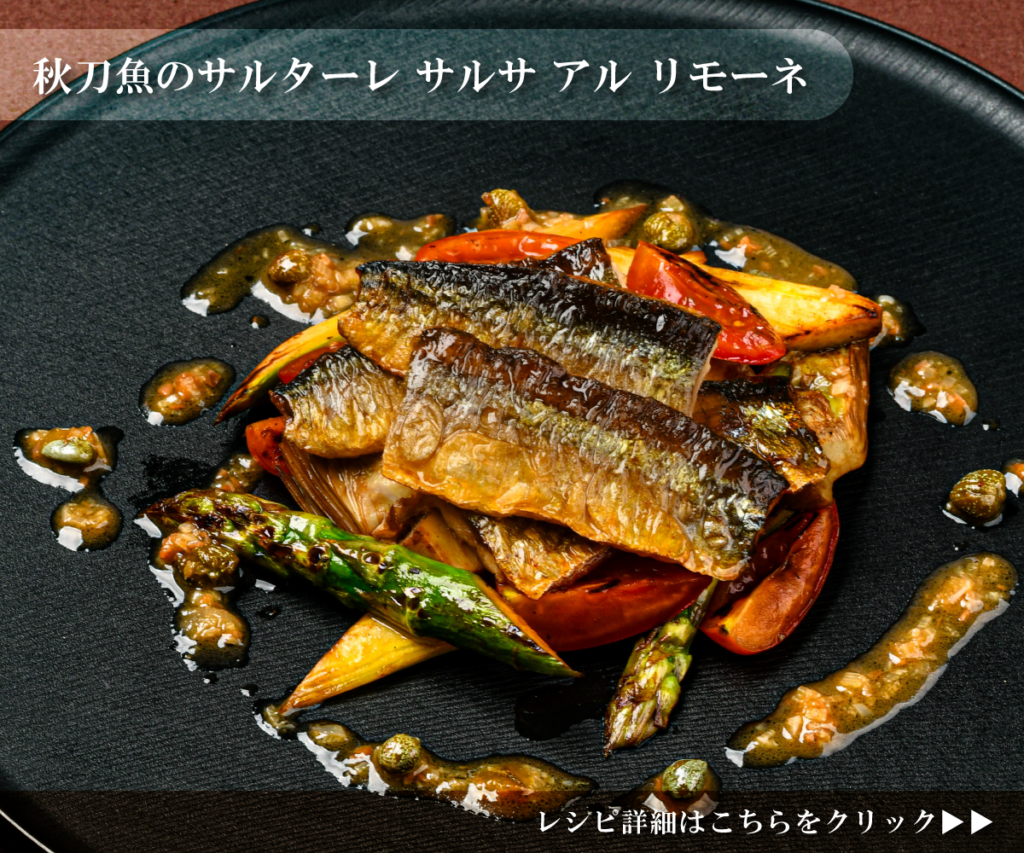 秋の味覚アイテムサンマを使った秋刀魚のサルターレ サルサ アル リモーネ