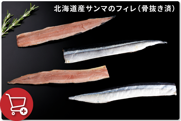 北海道産サンマのフィレ（骨抜き済）