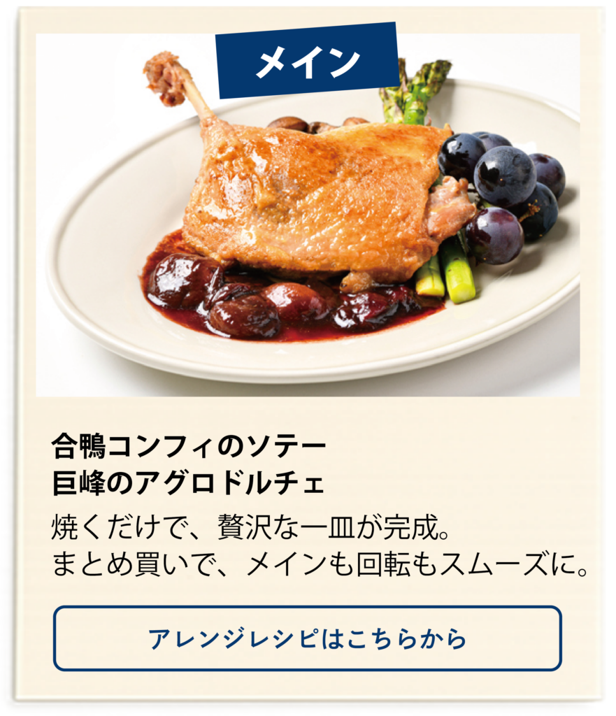 合鴨コンフィのソテー、巨峰のアグロドルチェのレシピはこちらから