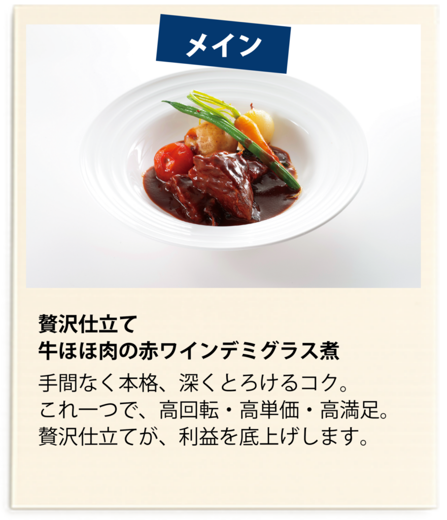贅沢仕立て　牛ほほ肉の赤ワインデミグラス煮