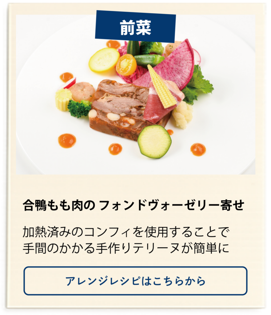 合鴨もも肉のフォンドヴォーゼリー寄せのレシピはこちらから