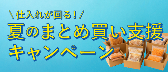 仕入れが回る！夏のまとめ買い支援キャンペーン 第一弾
