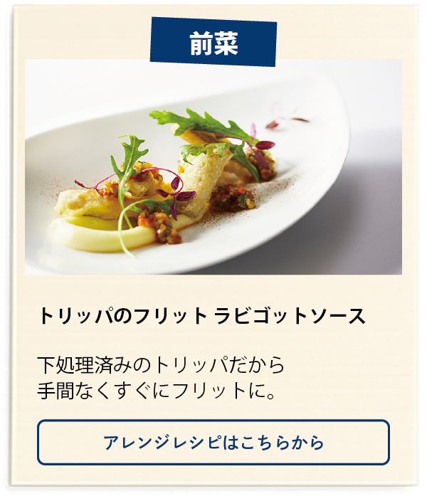 トリッパのフリット　ラビゴットソースのレシピはこちらから