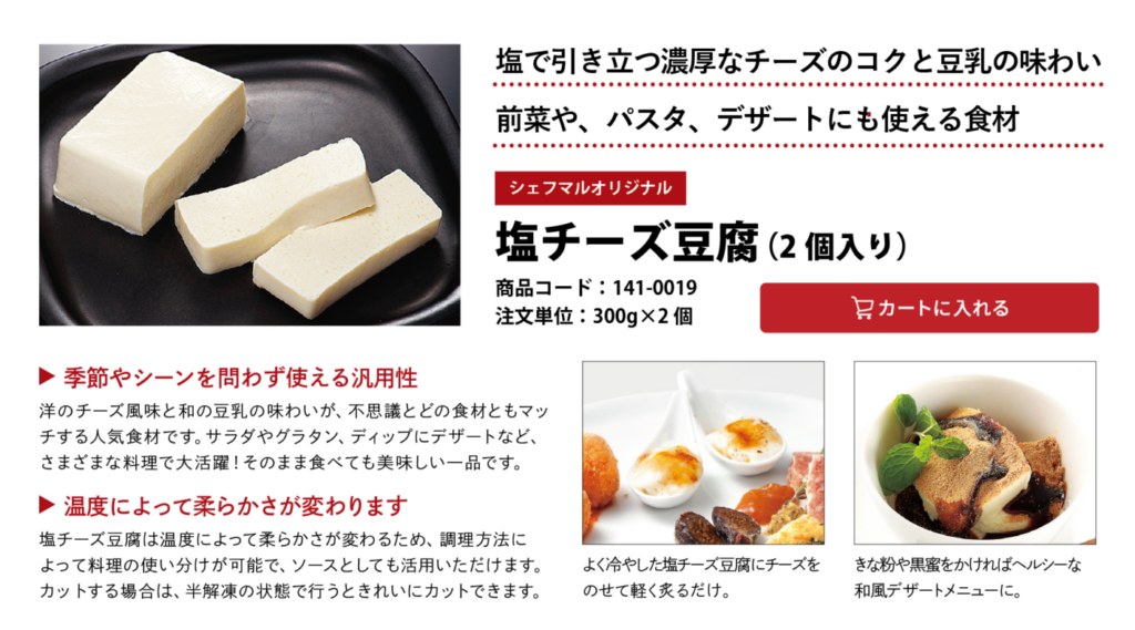 塩で引き立つ濃厚なチーズのコクと豆乳の味わい
前菜や、パスタ、デザートにも使える食材
塩チーズ豆腐（2個入り）