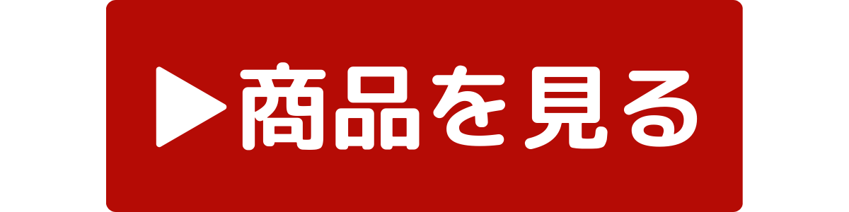 商品を見る