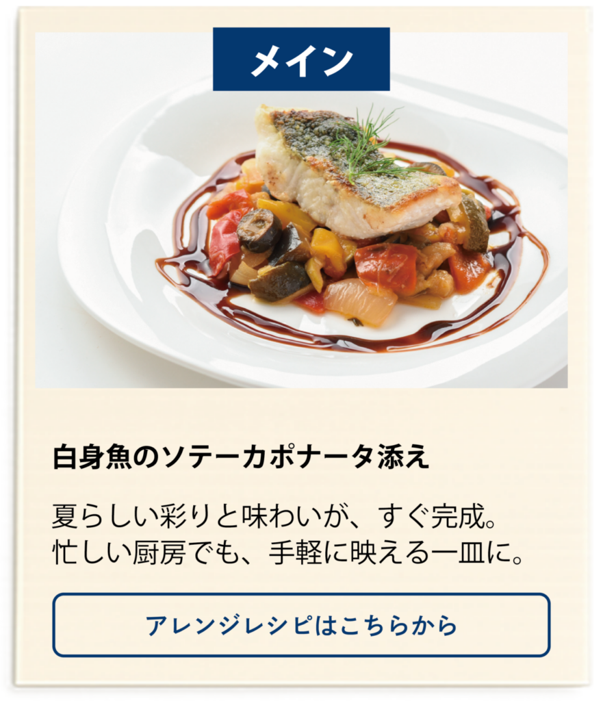 スズキのソテー、カポナータ添えのレシピはこちらから