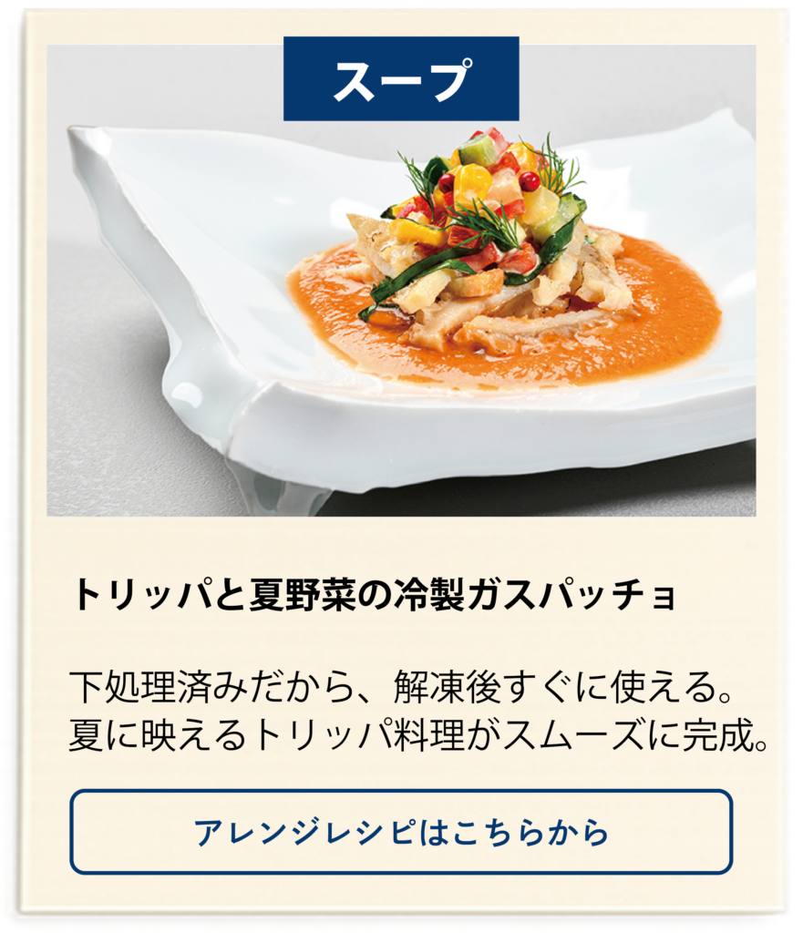 トリッパと夏野菜の冷製ガスパッチョのレシピはこちらから