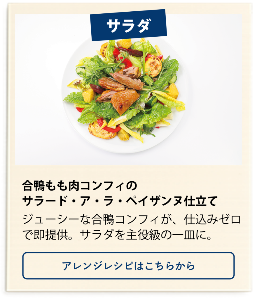 合鴨もも肉コンフィのサラード・ア・ラ・ペイザンヌ仕立てのレシピはこちらから