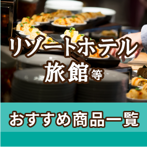 ホテルレストランのコース＆宴会メニューに