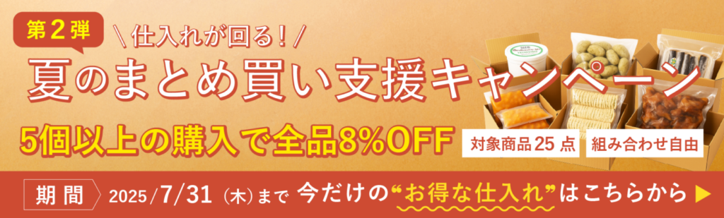 まとめ買い支援キャンペーンはこちらから
