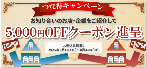 【期間限定】つな得キャンペーン｜お知り合いのご紹介で5000円OFFクーポンプレゼント