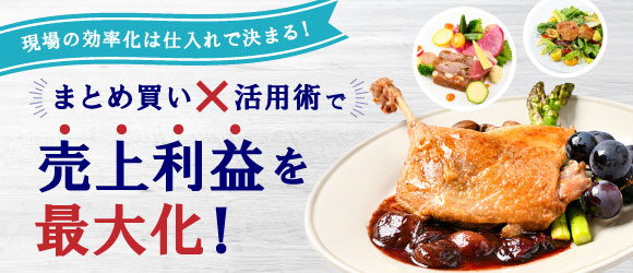 まとめ買い×活用法で売上利益最大化