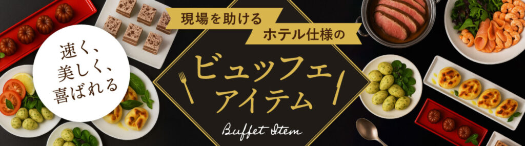現場を助けるホテル仕様のビュッフェアイテム