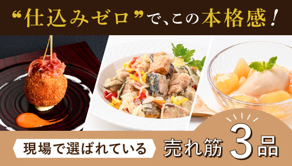 仕込みゼロで、この本格感！ 現場で選ばれている売れ筋3品