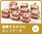 解凍するだけのカットケーキ