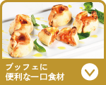 ブッフェに便利な一口食材