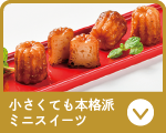 小さくても本格派ミニスイーツ