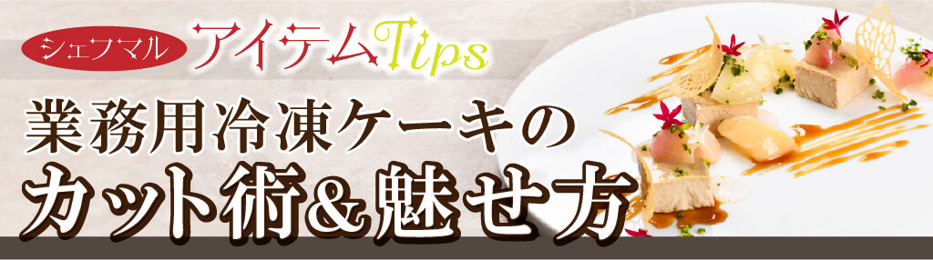 シェフマル 業務用冷凍食材　シェフ・マルシェ　活用術　カット術＆魅せ方
ホテルブッフェ