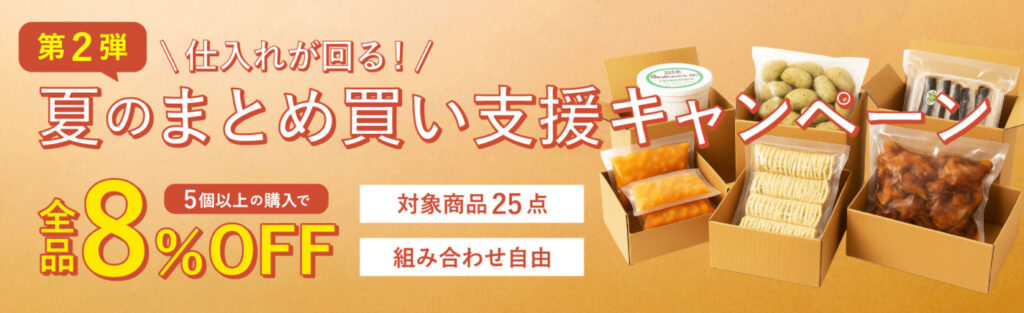 夏のまとめ買い支援キャンペーン第二弾