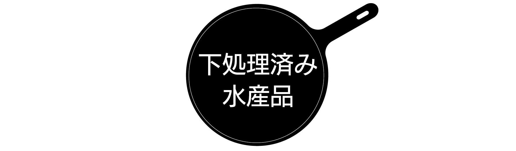 下処理済み水産品